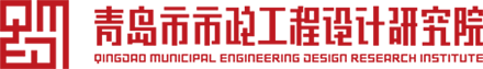 青岛市市政设计院logo