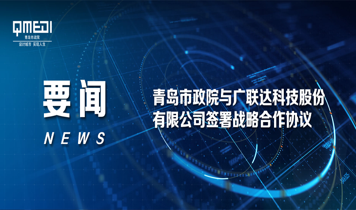 要闻 | 青岛市政院与广联达科技股份有限公司签署战略合作协议